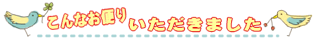 こんなお便りいただきました/サンシュユのお客様から